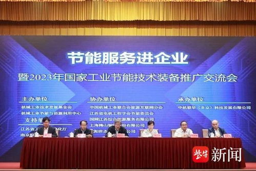 節能服務進企業，國家工業節能技術裝備推廣交流會在南京舉行