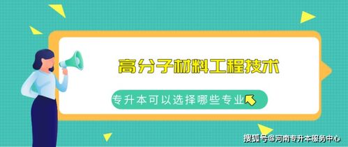 河南專科學高分子材料工程技術專業的考試內容與新材料的就業方向
